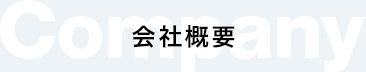 見出し：事業内容