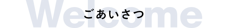 見出し：ごあいさつ