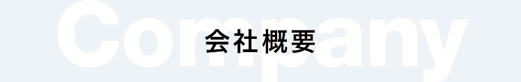 見出し：事業内容